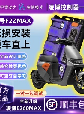 甲胄凌博E260MAX控制器九号F2Z110MAX/F2Z110直上保留原数据