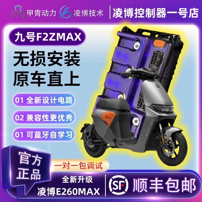 甲胄凌博E260MAX控制器九号F2Z110MAX/F2Z110直上保留原数据