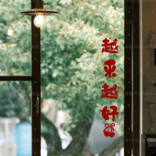 喜庆祝福短句越来越好创意家居装饰贴纸橱窗镜子玻璃门过节装饰