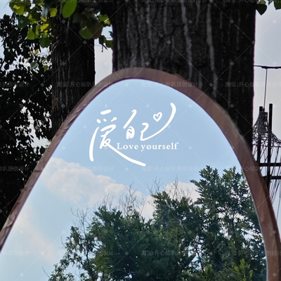 创意英文Love yourself 爱自己好看的手写字体网红镜子装饰贴纸