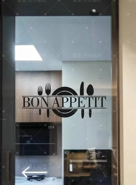 经典法语bon appetit美味的创意厨房餐厅玻璃门装饰防撞贴纸
