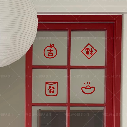 吉福发节日喜庆氛围祝福语贴纸店铺玻璃门窗户腰线镜子装饰贴纸