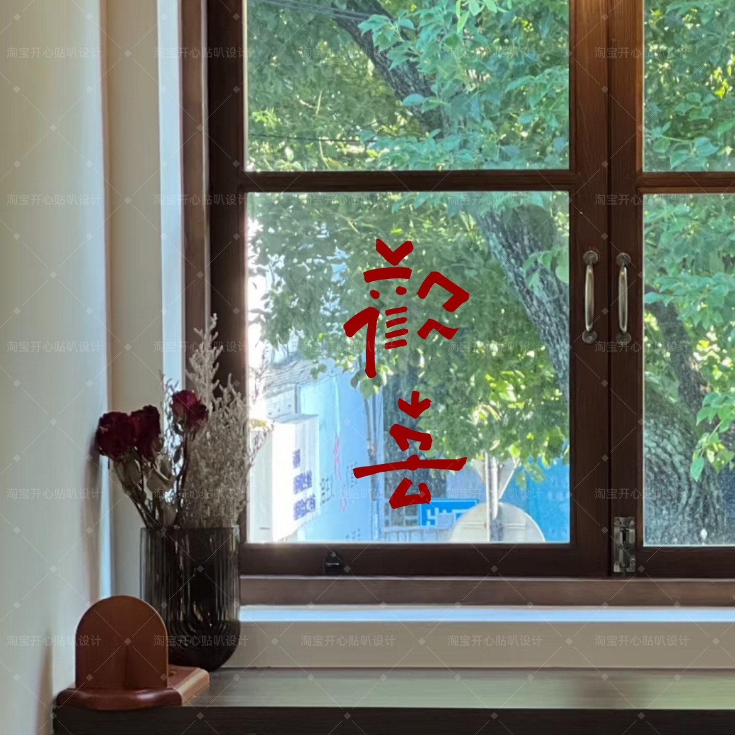 治愈喜庆文字欢喜节日新家创意玻璃门橱窗镜子家居装饰贴纸,家居饰品,软装墙贴,淘宝优惠券,粉丝福利购,淘宝优惠卷