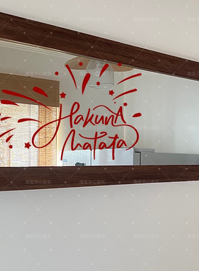 Hakuna Matata无忧无虑美梦成真喜庆烟花图案橱窗镜子装饰贴纸