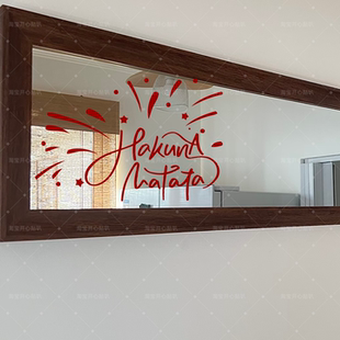 Hakuna 饰贴纸 Matata无忧无虑美梦成真喜庆烟花图案橱窗镜子装