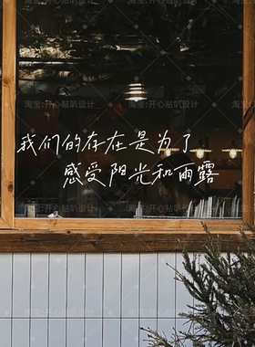 治愈文字我们存在是感受阳光和雨露咖啡甜品店橱窗家居装饰贴纸