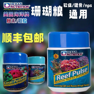 【美国海洋】珊瑚粮颗粒海缸饲料硬骨软体nps脑类海葵粮通用瓶装