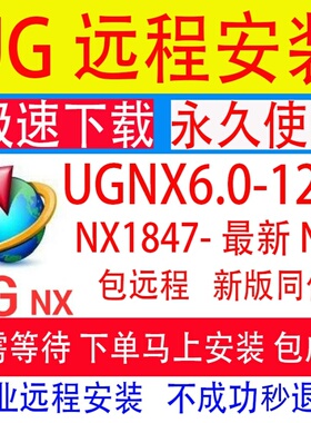UG软件NX软件新版本UG远程安装UG12UG10UGNX2206.2212.2306NX2312