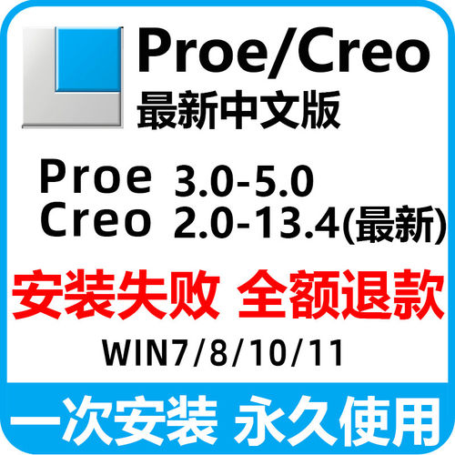 proe/creo软件13.4/12/11.0/10.0/9远程安装8.0/6.0/5/4中文版包