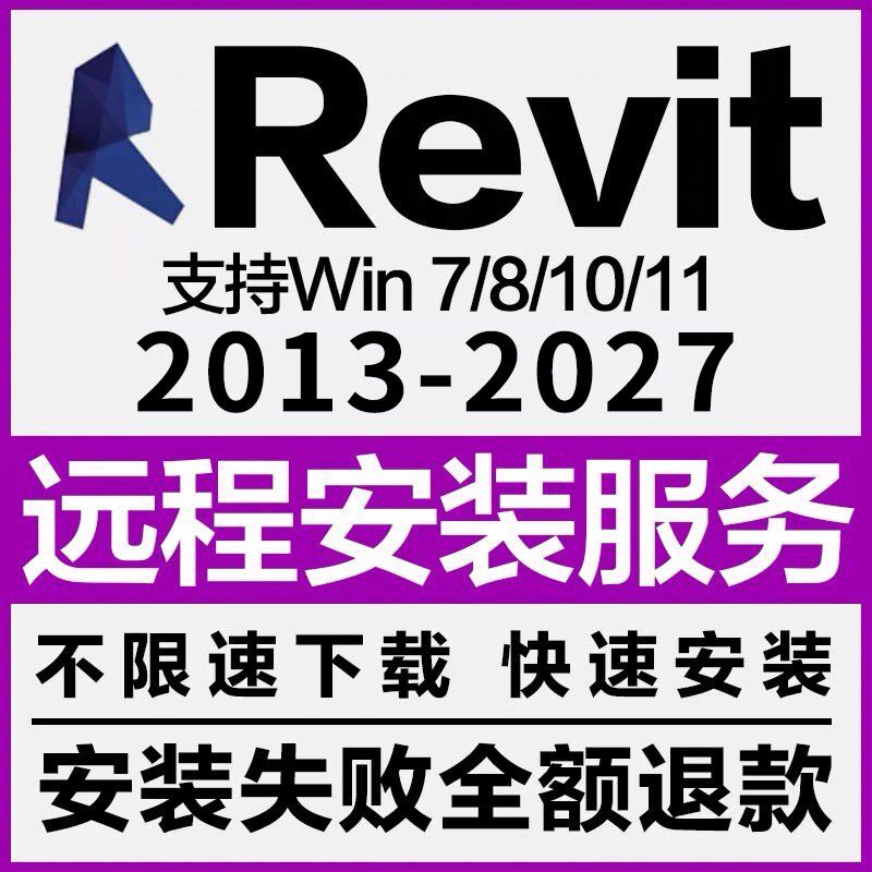 Revit软件远程安装2027-2023 2022 20212020 20186Revit远程安装