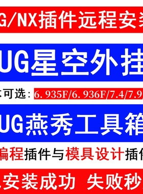 UG星空插件远程安装UG插件星空远程安装全新版本UGNX插件星空安装