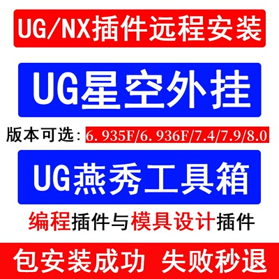 UG星空插件远程安装UG插件星空远程安装全新版本UGNX插件星空安装