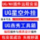 UG星空插件远程安装 本UGNX插件星空安装 UG插件星空远程安装 全新版
