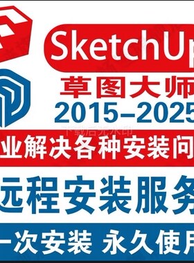 SU草图大师sketchup软件远程安装SU2014su2026sketchup安装中文版