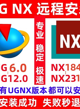 UGNX软件远程安装UG12UG10UG8NX2023.2206.2212.2306新版本nx2312