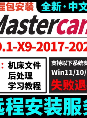 MasterCAM远程安装MC软件MC远程安装MC2026/2024/2025/2023/2022/