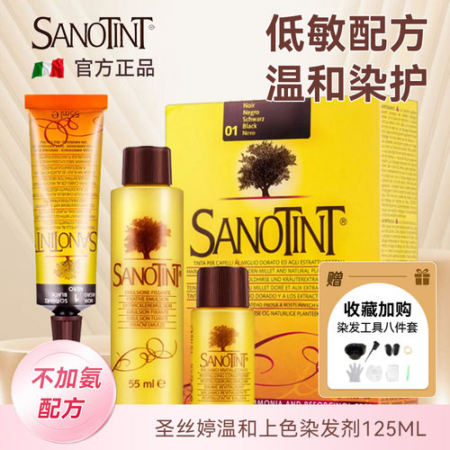 Sanotint圣丝婷染发剂纯植物天然百搭男女通用染发膏网红热卖款