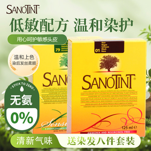 意大利Sanotint圣丝婷染发剂植物染发膏男女通用在家染125ml*2盒