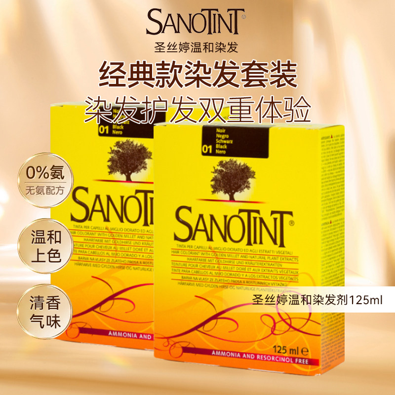 意大利Sanotint圣丝婷染发剂百搭发色染发膏在家染不伤发非圣诗婷