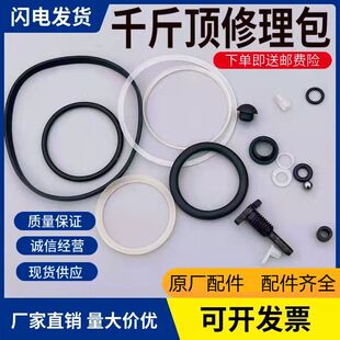 立式千斤顶配件维修包密封圈修理包防尘垫小放气丝千斤顶修理包