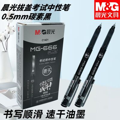 晨光AGPC1401拔盖中性笔学生水笔考试MG-666PLUS考试黑碳素黑用笔