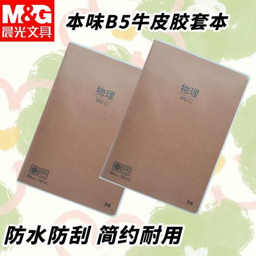 晨光学科B5牛皮胶套本物理本作业本MPY4RK94初高中生课堂科目加厚