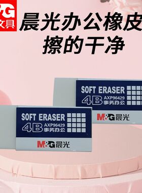 晨光学生绘画擦铅笔擦AXP96429学习事务办公用4B橡皮橡皮美术素描