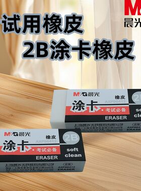 晨光不易留痕橡皮AXP96412学生考试2B涂卡屑少干净专用橡皮考试用