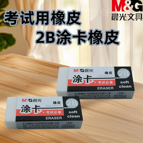晨光不易留痕橡皮AXP96412学生考试2B涂卡屑少干净专用橡皮考试用