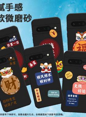 适用pixel7pro手机壳谷歌pixel6pro个性日富一日硅胶轻薄男女款福气满满搞钱要紧GETRICH挂绳发财平安喜乐财