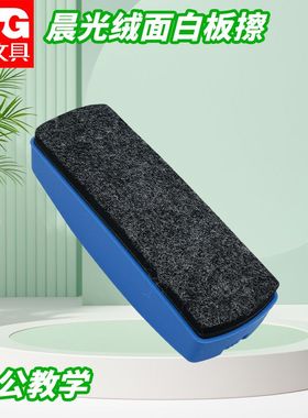 晨光绒面带磁性耐用白板擦高档白板擦办公教学家用擦白板ASC99363