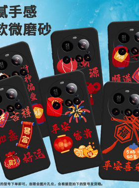 适用小米15ultra手机壳15spro/pococ71/civi5pro吉祥如意25019PNF3C时尚平安潮流软壳鞭炮红包好运国潮糖葫芦