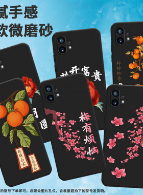 适用Nothing Phone1手机壳柿柿如意全包边耐磨防摔Phone1耐脏软壳磨砂创意个性Nothing Phone1保护套
