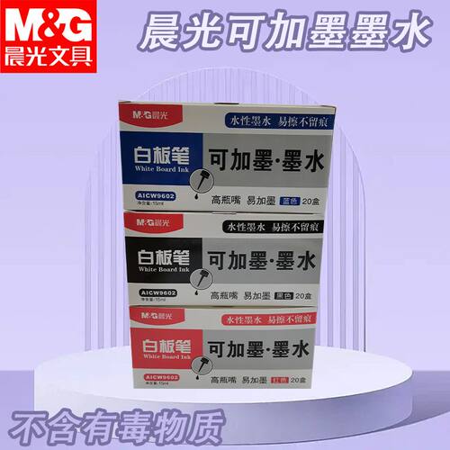晨光可加墨白板笔AICW9602墨水15ml黑蓝红黑板笔温和无毒高瓶嘴口