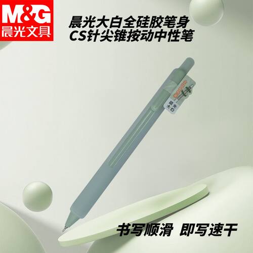 晨光按动AGPK5001中性笔CS针尖锥大白速干黑0.5全硅胶笔身不伤手