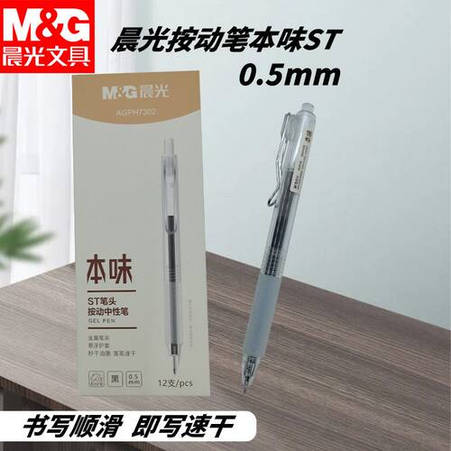 晨光按动中性笔AGPH7302速干ST头0.5简约签字笔学生老师办公用笔