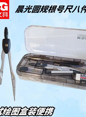 晨光学生考试圆规圆规根号尺八件套尺套三角板画圆绘图装ACS90807