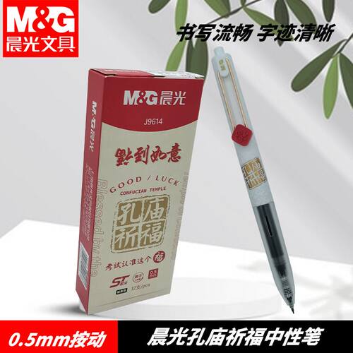晨光AGPJ9614按动笔孔庙祈福黑05笔尖中性笔学生老师好用办公学习