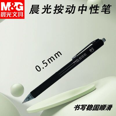 晨光按动AGPH8401中性笔MG666碳素黑速干0.5黑子弹头学生学习用笔