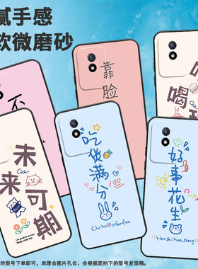 适用vivoy01手机壳y02/y15/y12文字y112023挂绳y7s简约y16男女款y11保护套y5s高级感y10磨砂V2115A耐磨潮流