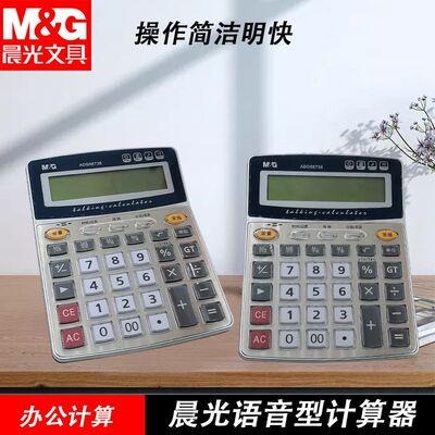 晨光ADG98738按键语音型中款金属面板器中款水晶计算机语音计算器