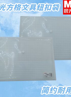晨光ADM94516考试纽扣袋方格文具防水防潮收纳袋试卷袋文件资料袋