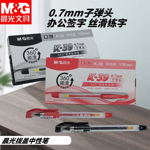 晨光0.7中性笔K39粗笔子弹头商务办公签字笔水笔学生老师用黑红笔