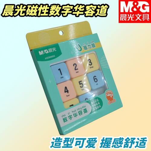 晨光数字华容道儿童幼儿园3x3游戏ASD998S2益智磁性娱乐休闲文具