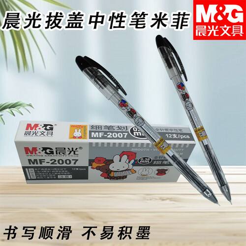晨光MF2007拔盖中性笔黑红蓝米菲黑0.38全针管细笔划笔考试学习用