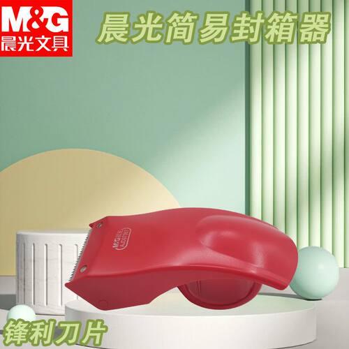 晨光简易式封箱器48mm铁质胶布AJD97368胶纸胶带切割器胶纸胶带机