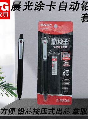 晨光不易折断考试套装优品自动铅涂卡黑2B套装高密度涂卡HAMP1946