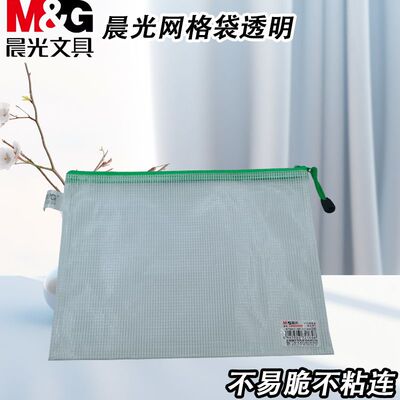 晨光学生用考试ADM94507网格袋B5文具袋PVC便携资料收纳袋文件袋