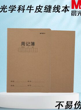 晨光小学生记事本学科周记本笔记本作业本周记本牛皮缝线FA5360AR