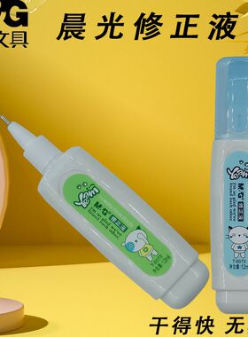 晨光T6072涂改液快干无毒12ml涂字液可爱卡通简约学生专用修正液